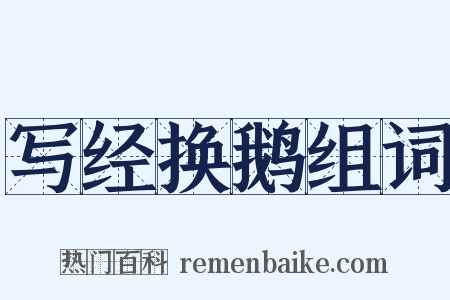 写经换鹅组词是什么意思的图片